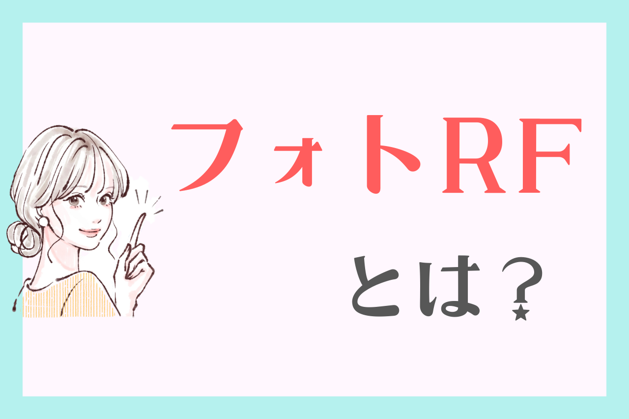 フォトRFとは？仕組みを解説